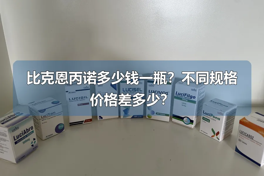 比克恩丙诺多少钱一瓶？不同规格价格差多少？