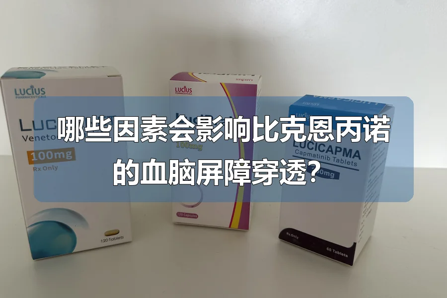 哪些因素会影响比克恩丙诺的血脑屏障穿透?
