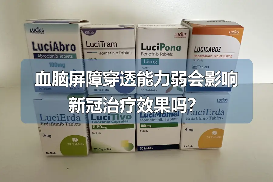 血脑屏障穿透能力弱会影响新冠治疗效果吗?