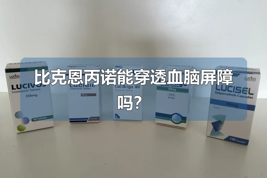 比克恩丙诺能穿透血脑屏障吗?