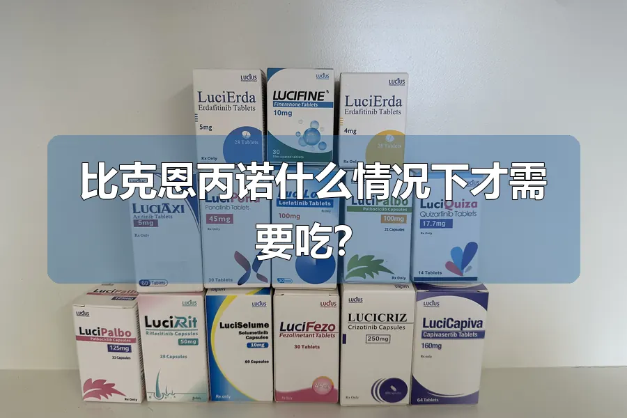比克恩丙诺什么情况下才需要吃？