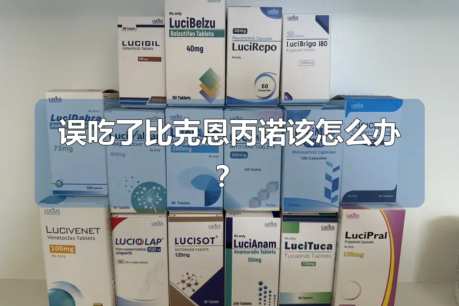 误吃了比克恩丙诺该怎么办？