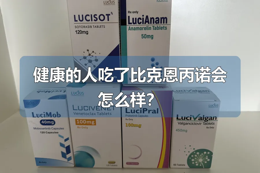 健康的人吃了比克恩丙诺会怎么样？